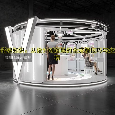 礼品展展会搭建攻略:如何打造高吸引力的展会现场