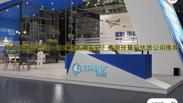 新加坡展会搭建一站式服务哪家好?费用预算与优质公司推荐
