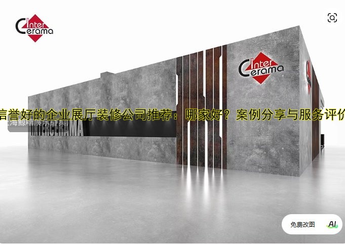 信誉好的企业展厅装修公司推荐:哪家好?案例分享与服务评价