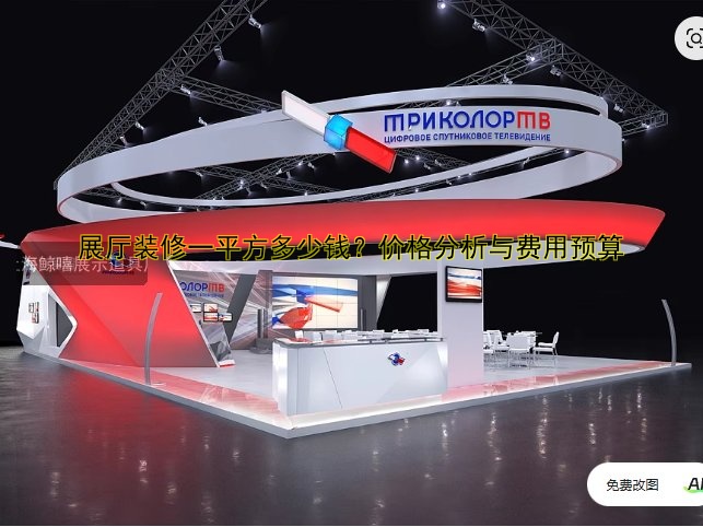 展会展台搭建技巧与设计案例分享