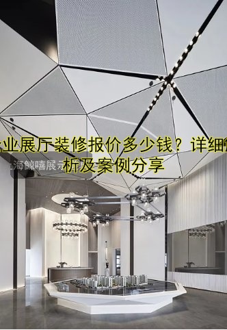 企业展厅装修报价多少钱？详细解析及案例分享