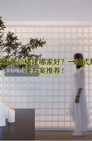 英国展会搭建哪家好？一站式解决方案推荐！