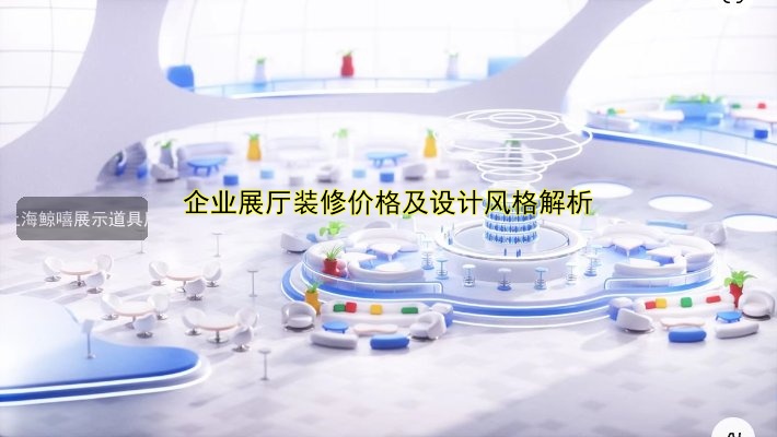 企业展厅装修价格及设计风格解析