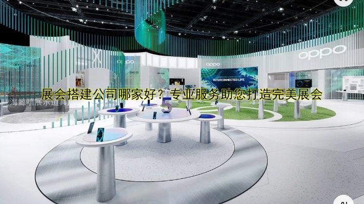 意大利展会搭建公司哪家好?