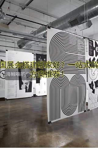 英国展会搭建哪家好？一站式解决方案推荐！