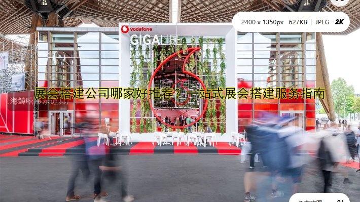 十大展会搭建公司推荐:专业的展会搭建服务商