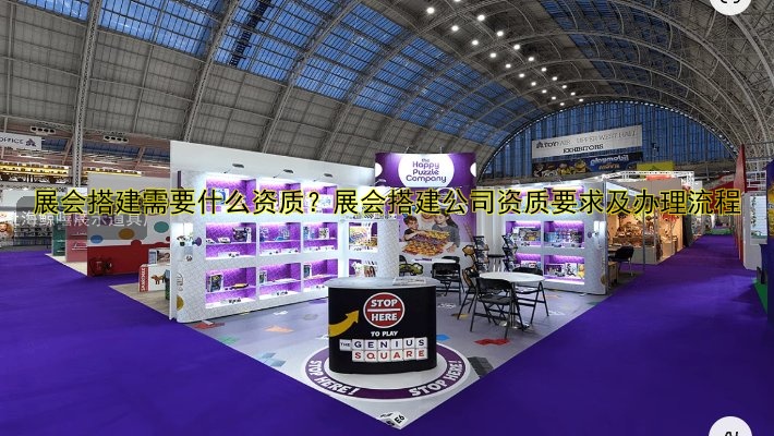 展会搭建需要什么资质？展会搭建公司资质要求及办理流程