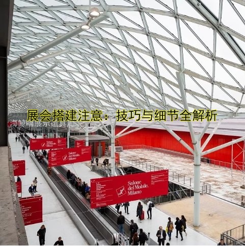 展会搭建注意：技巧与细节全解析