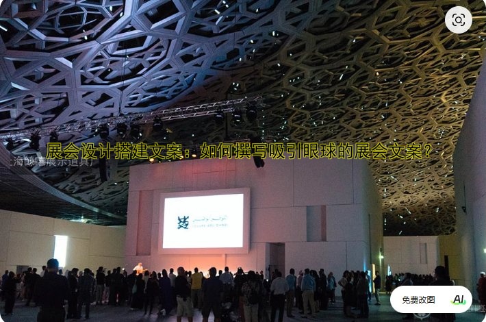展会设计搭建文案:如何撰写吸引眼球的展会文案?