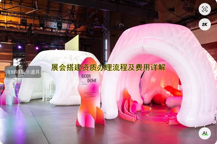 展会搭建资质办理流程及费用详解
