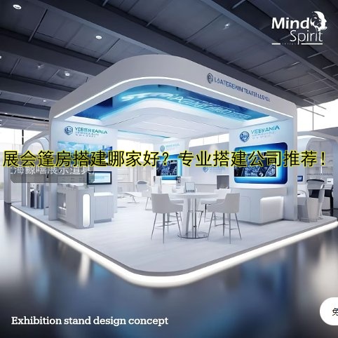 展会篷房搭建哪家好?专业搭建公司推荐!