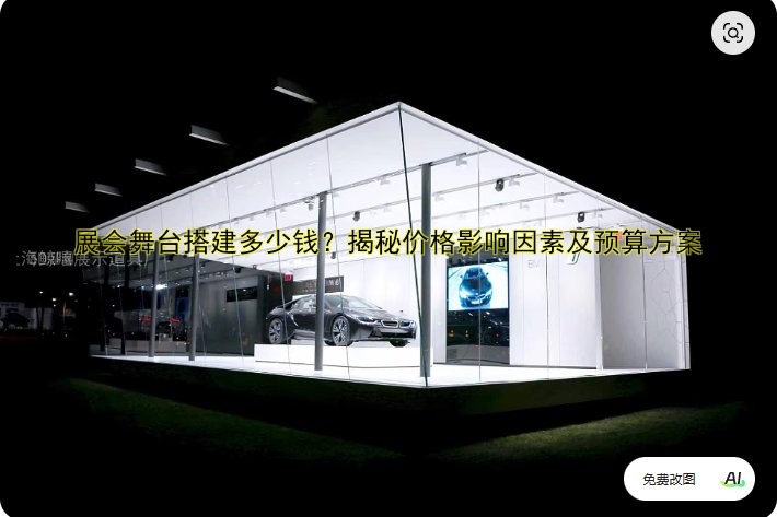 展会舞台搭建多少钱?揭秘价格影响因素及预算方案