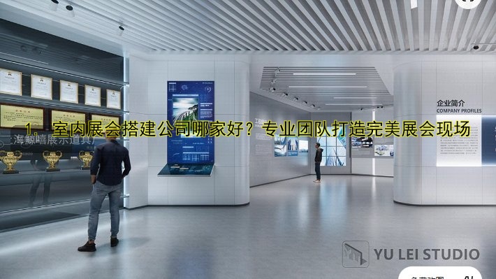 展会搭建注意事项:流程、公司、费用全解析