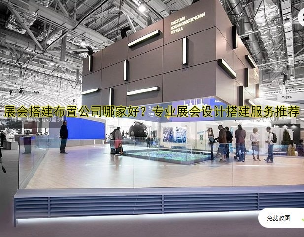 展会搭建注意事项:流程、公司、费用全解析