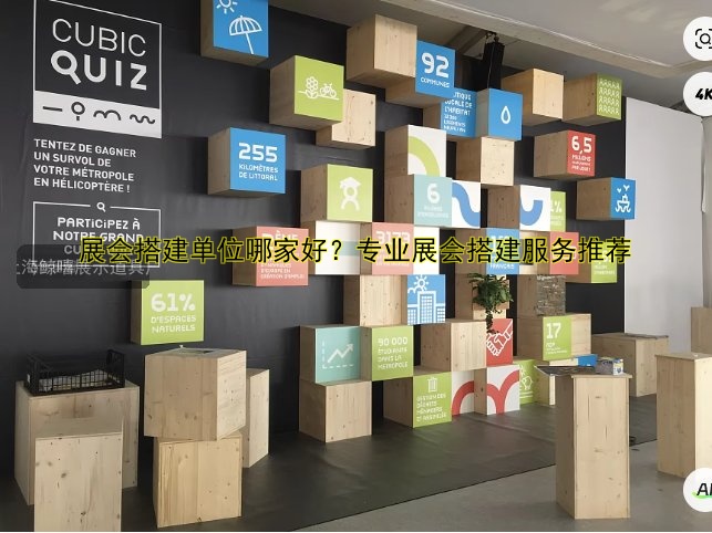 展会搭建单位哪家好？专业展会搭建服务推荐