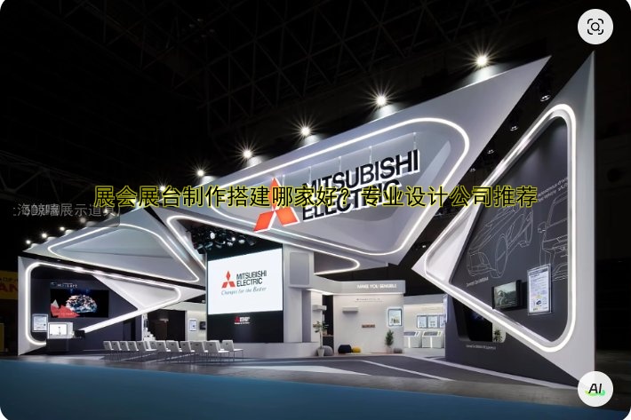 展会展台制作搭建哪家好?专业设计公司推荐