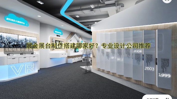 展会展台制作搭建哪家好?专业设计公司推荐