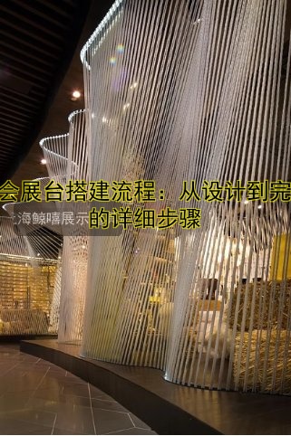 展会展台搭建流程:从设计到完工的详细步骤