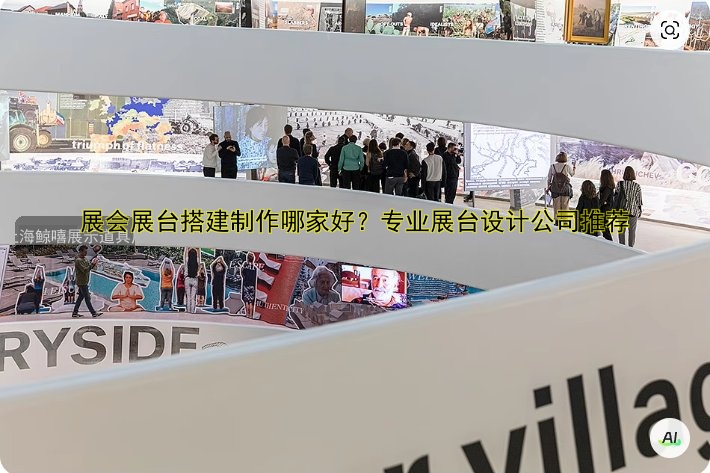 展会展台搭建制作哪家好？专业展台设计公司推荐