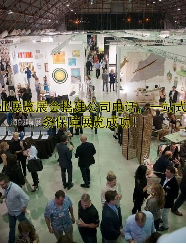 专业展览展会搭建公司电话，一站式服务保障展览成功！