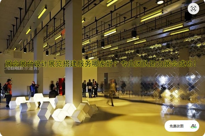 展会展台设计展览搭建服务哪家好?专业团队助力展会成功!