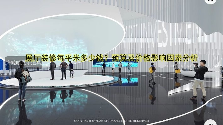 展会展台搭建流程:从设计到完工的详细步骤