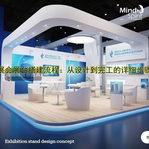 展会展台搭建流程:从设计到完工的详细步骤
