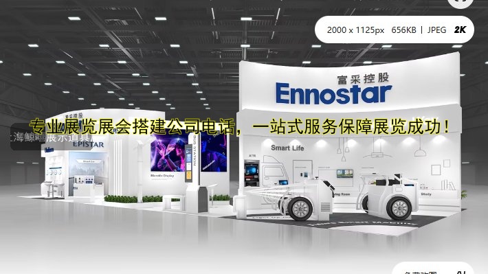 专业展览展会搭建公司电话，一站式服务保障展览成功！