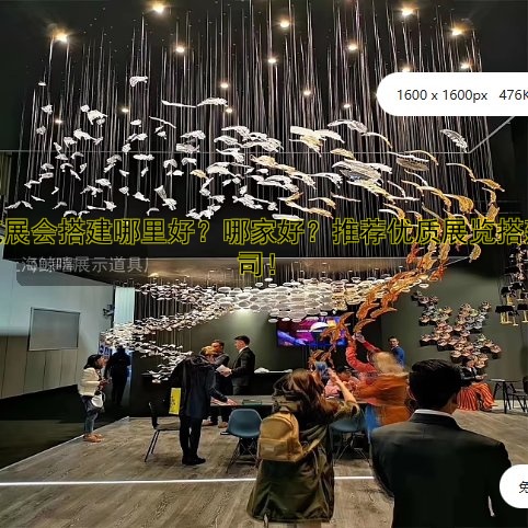 展览展会搭建哪里好？哪家好？推荐优质展览搭建公司！