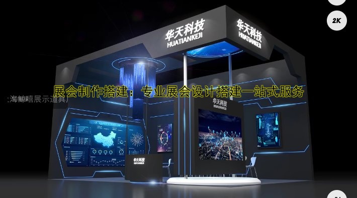 展会制作搭建：专业展会设计搭建一站式服务