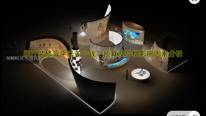 展厅装修每平米多少钱?预算及价格影响因素分析