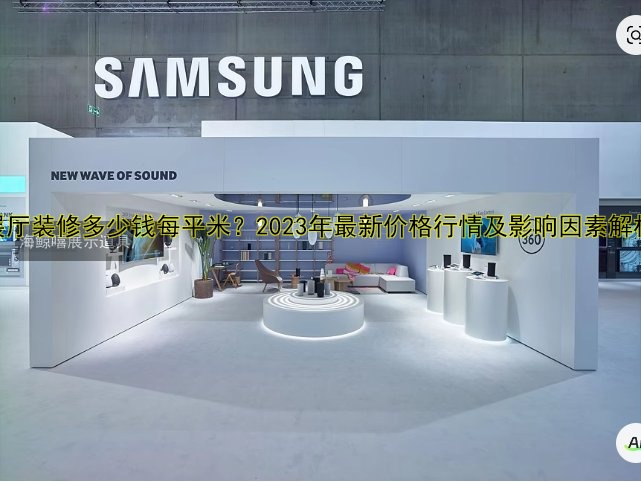 展厅装修多少钱每平米?2023年最新价格行情及影响因素解析