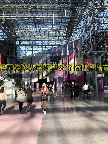 展厅装修费用预算及价格估算指南