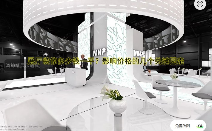 展厅装修多少钱一平？影响价格的几个关键因素