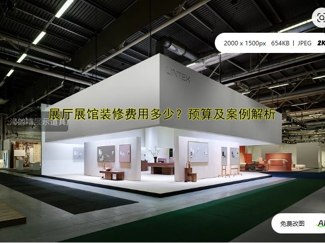 展厅展馆装修费用多少？预算及案例解析