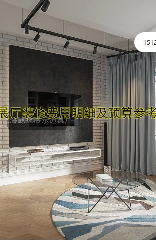 展厅装修费用明细及预算参考