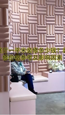 展厅一平米装修多少钱？装修价格参考及影响因素