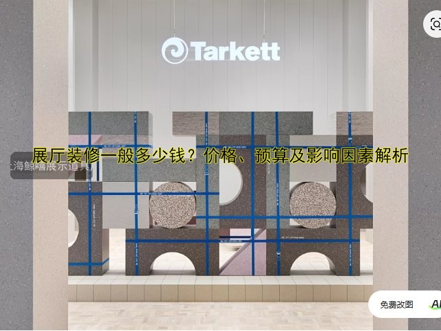 展厅展馆装修多少钱？价格表+设计费用全解析