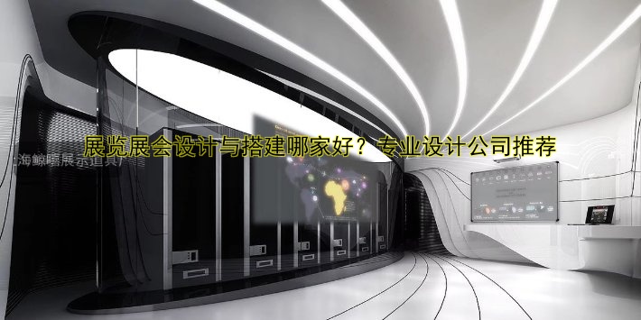展览展会设计与搭建哪家好?专业设计公司推荐