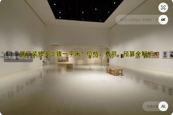 展厅装修多少钱一平米？价格、费用、预算全解析