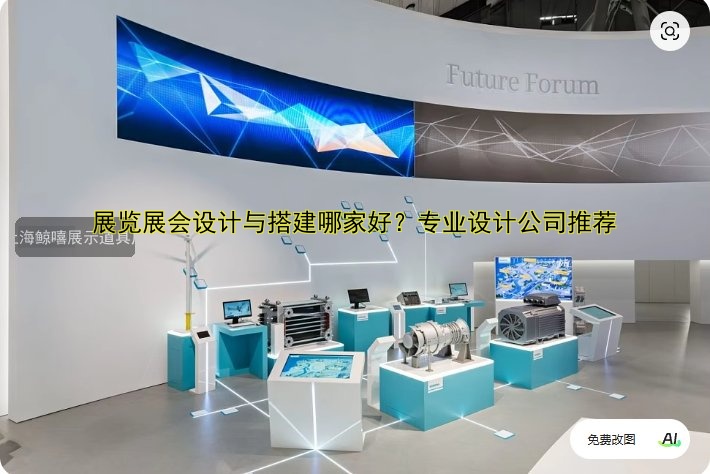 展览展会设计与搭建哪家好？专业设计公司推荐