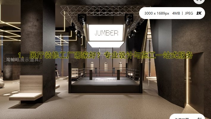 1. 展厅装修工厂哪家好？专业设计与施工一站式服务
