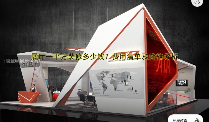 展厅一平方装修多少钱?费用清单及价格分析