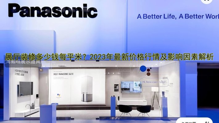 展厅装修多少钱每平米?2023年最新价格行情及影响因素解析