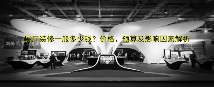 专业展厅展馆装修公司哪家好?一站式服务品质保障!