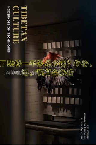 展厅装修一平米多少钱？价格、费用、预算全解析