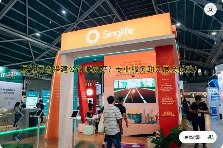 展位展会搭建公司哪家好?专业服务助力展会成功!