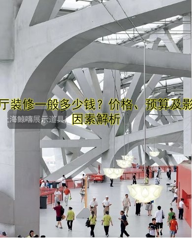 展厅装修一般多少钱？价格、预算及影响因素解析