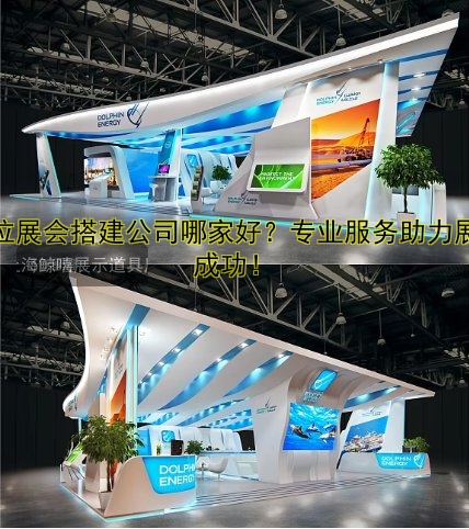 展位展会搭建公司哪家好?专业服务助力展会成功!