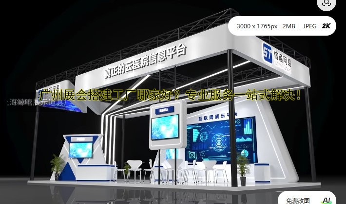 专业展览展会搭建公司哪家好?值得信赖的选择在这里